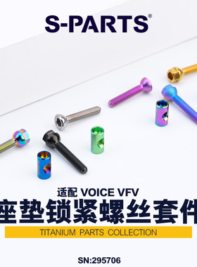 S-PARTS 钛合金螺丝 适配于VOICE VFV 坐垫锁紧螺丝改装套件 斯坦