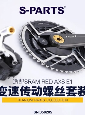 S-PARTS钛合金螺丝适配SRAM RED AXS E1变速传动螺丝