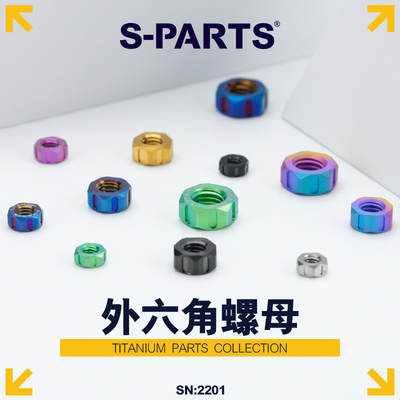 S-PARTS外六角螺母钛合金