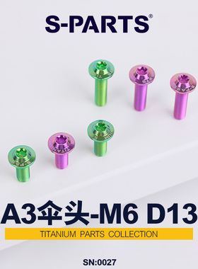 S-PARTS A3 D13伞头M6 钛合金螺丝 电动摩托车金/黑/蓝/钛斯坦