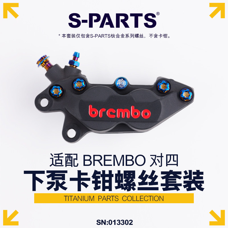 S-PARTS布雷博对四钛合金螺丝