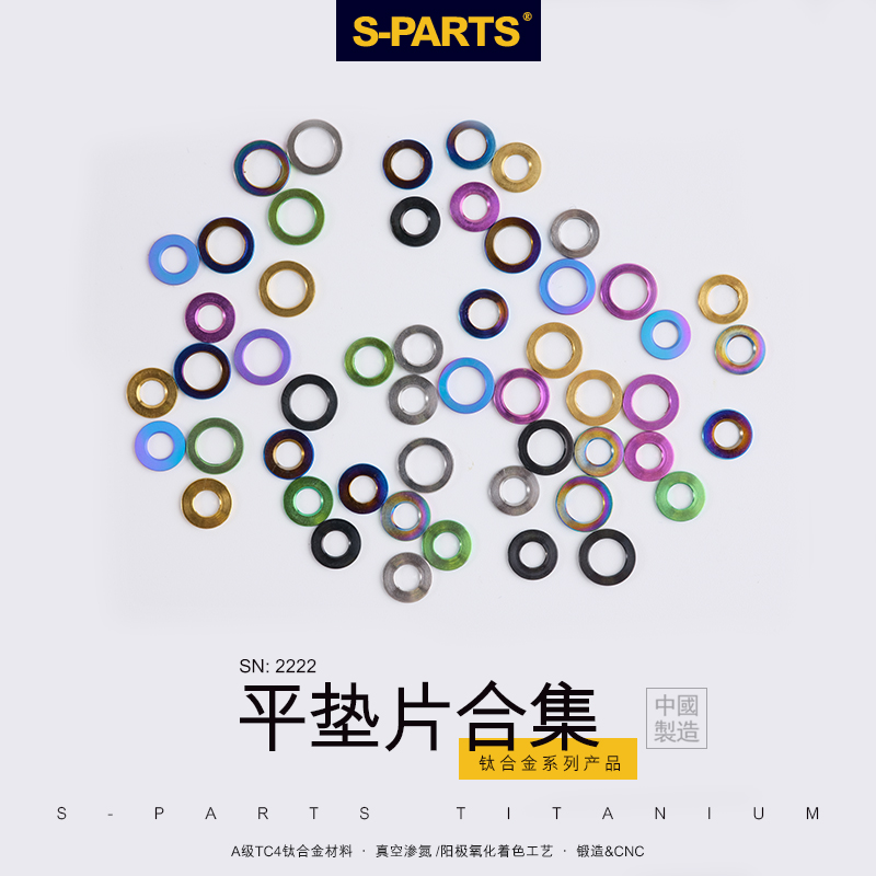 S-PARTS钛合金M3/4/5/6mm螺丝平垫片公路山地自行车平面垫圈斯坦