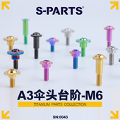 45mm电动摩托车 斯坦 侧板碟盘螺丝台阶M6 PARTS 钛合金螺丝