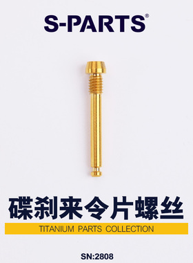 S-PARTS 钛合金山地车油碟来令片插销 公路车shimano magura TRP