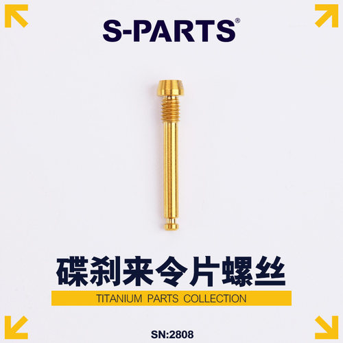 S-PARTS钛合金来令片插销