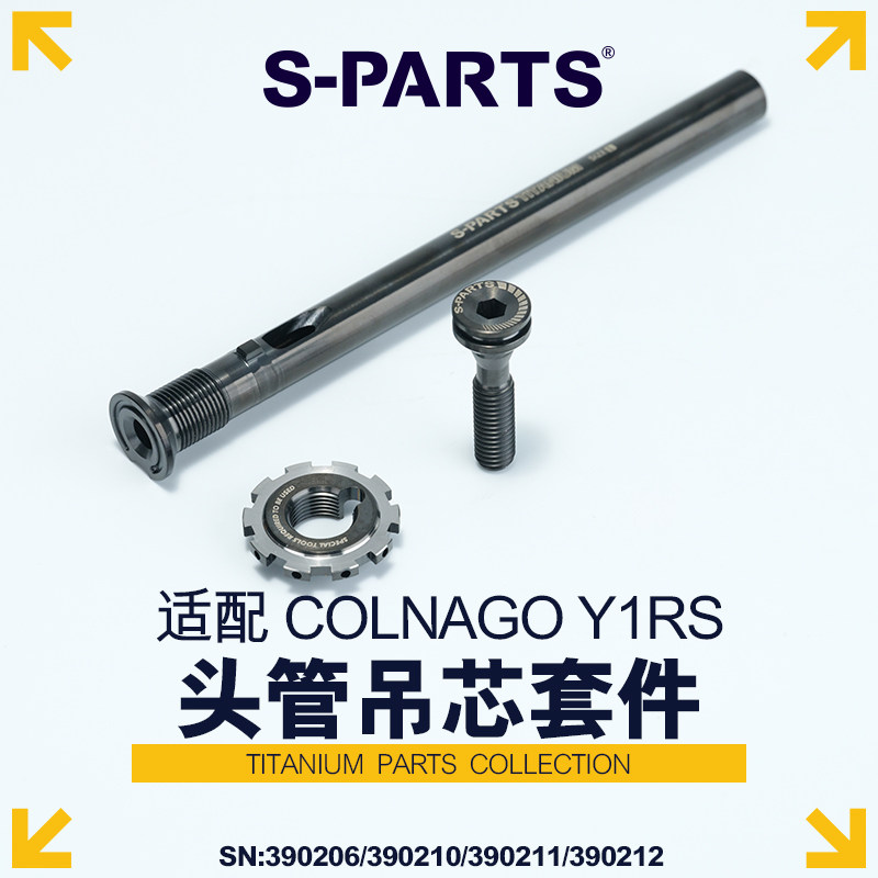 S-PARTS 适配 梅花 COLNAGO Y1RS头管吊芯套件公路车钛合金 斯坦