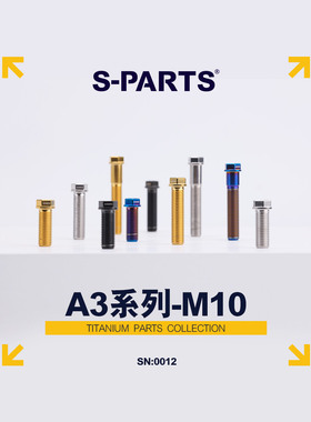 S-PARTS A3 标准头M10L20-60mm D13 P1.5 钛合金螺丝 摩托车汽车