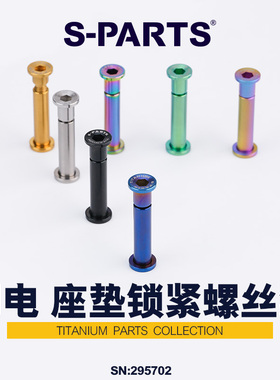S-PARTS 钛合金 适用闪电鲁贝座管 公路车山地座垫锁紧螺丝组SL7