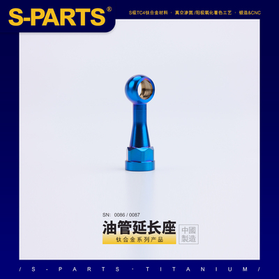 S-PARTS刹车油管延长座RCS