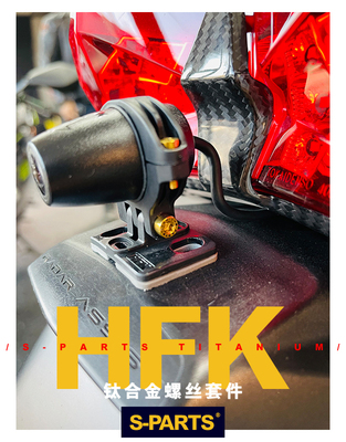 S-PARTS钛合金HFK行车记录仪 前后摄像头仪表显示器 整套改装螺丝