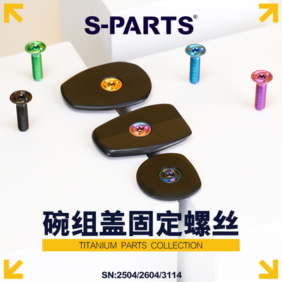 S-PARTS碗组盖吊芯钛合金螺丝