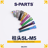 斯坦 PARTS 钛合金螺丝 A2圆柱头M5x10 18mm 超轻SL