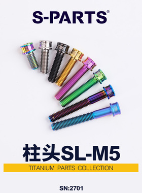 S-PARTS A2圆柱头M5x10/18/12/18mm 钛合金螺丝  超轻SL TI 斯坦