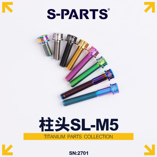 S-PARTS钛合金螺丝圆柱头超轻SL