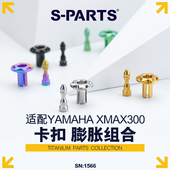 饰外壳膨胀螺丝卡扣 车头螺丝装 PARTS YAMAHA雅马哈XMAX300改装