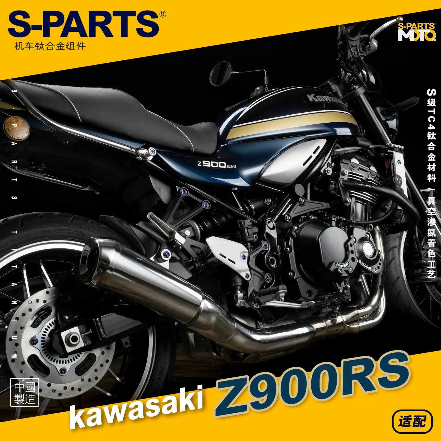 S-PARTS改装川崎KAWASAKIZ900RS