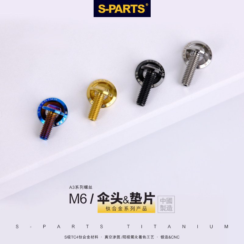 S-PARTS钛合金A3伞头带垫片M6螺丝 机车改装螺栓 斯坦