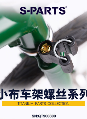 S-PARTS 钛合金螺丝 适用于小布brompton车架螺丝系列斯坦C line