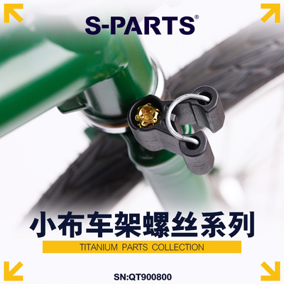 S-PARTS小布整车车架钛合金螺丝