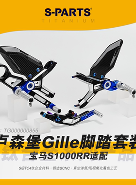 S-PARTS斯坦卢森堡Gilles脚踏螺丝套装 钛合金适配BMW宝马S1000RR