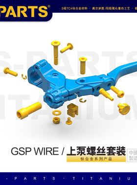 S-PARTS 钛合金 GALESPEED WIRE 风速WIRE离合上泵螺丝 GSP配件