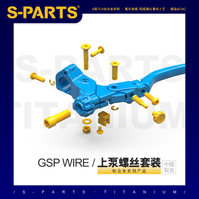 S-PARTS钛合金风速WIRE上泵斯坦