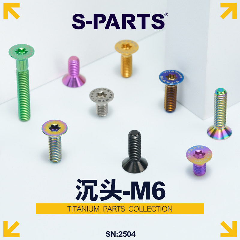 S-PARTS沉头M6斯坦钛合金螺丝图片