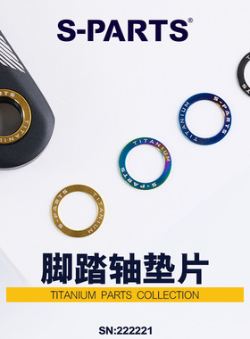 S-PARTS钛合金脚踏平垫片山地公路折叠自行车锁踏垫圈曲柄保护