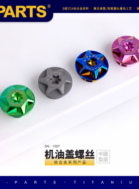 斯坦S-PARTS 钛合金机油盖螺丝 M24/M25 摩托车发动机 机油盖