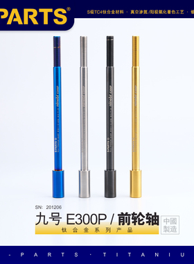 S-PARTS 钛合金轮轴 适用于电动车九号E300p专用钛合金前轮轴斯坦