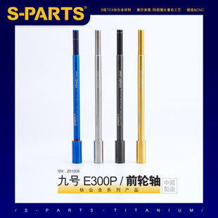 适用于电动车九号E300p专用钛合金前轮轴斯坦 PARTS 钛合金轮轴