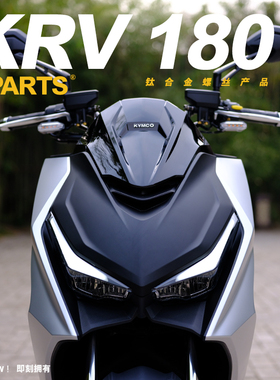 S-PARTS 钛合金螺丝适用于光阳krv180摩托车改装全车整车螺丝