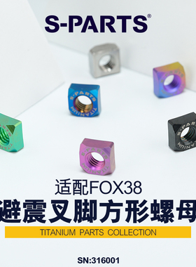 S-PARTS 避震 叉脚方形钛合金螺母 适配FOX38 斯坦