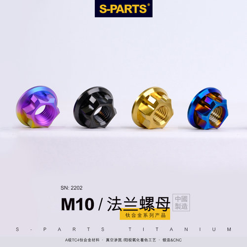 S-PARTS法兰M10斯坦钛合金螺母