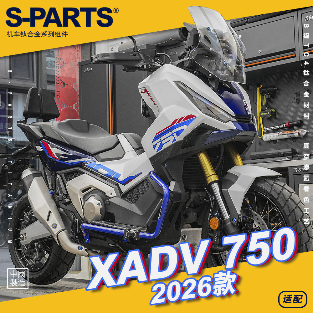 S-PARTS 改装摩托车整车钛合金螺丝 适配本田 XADV750 2026款螺栓