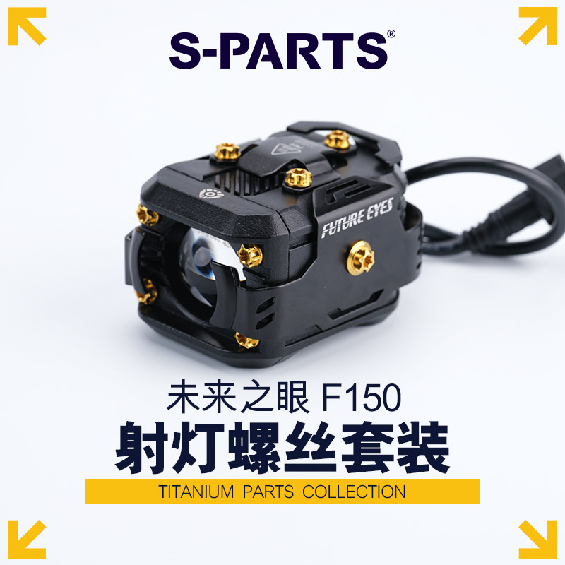 S-PARTS未来之眼射灯螺丝图片