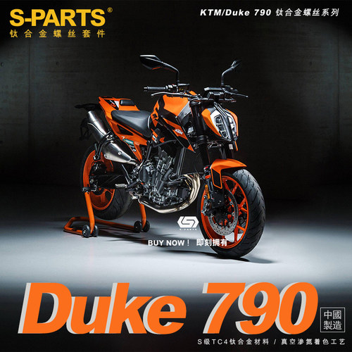 S-PARTS改装KTM790DUKE螺丝