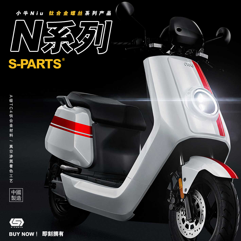 S-PARTS改装小牛N系列钛合金
