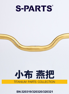 S-PARTS小布brompton钛合金燕把适用ClinePlineAline车把抬升65MM