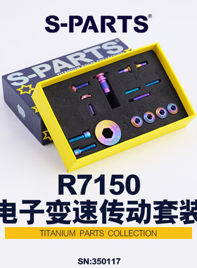 S-PARTS 钛合金螺丝 变速传动螺丝套件适配R7150 shimano公路系列