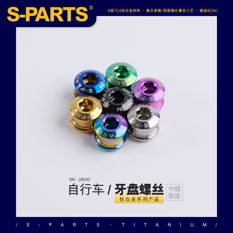 S-PARTS公路山地车钛合金牙 牙盘盘钉固定螺丝5/7/8.5MM 对锁单锁