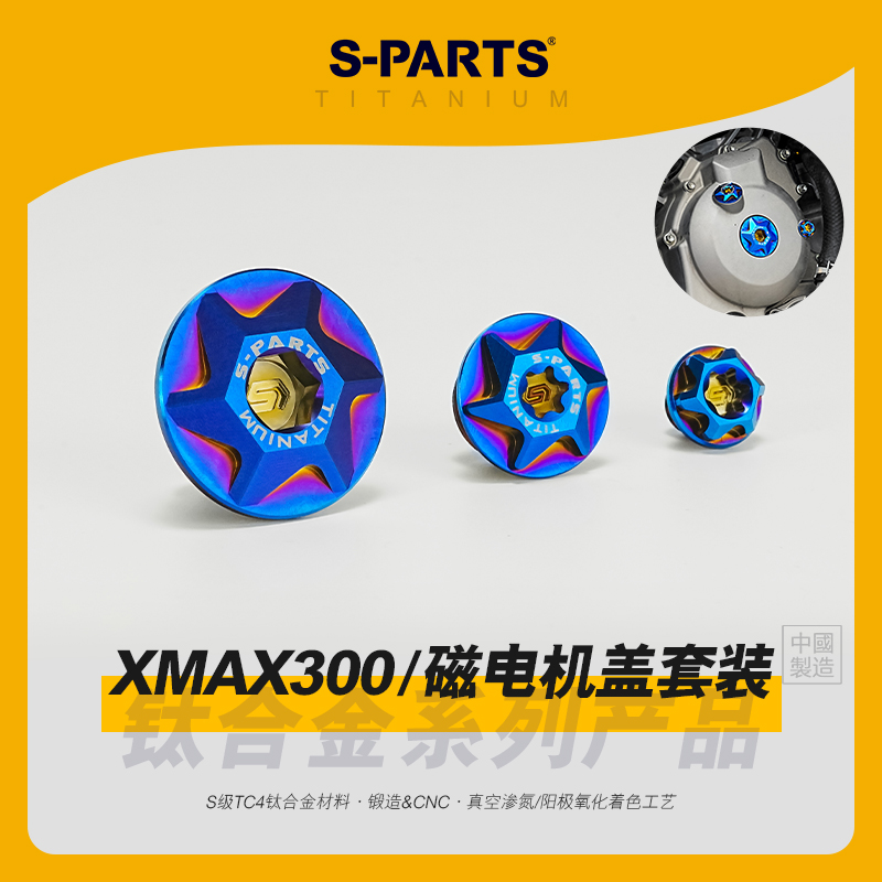 S-PARTS斯坦钛合金xmax300磁电机