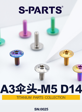 S-PARTS钛合金螺丝A3D14伞头M5*12/20MM高强度摩托车螺栓斯坦