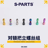斯坦 碳纤维后尾把立螺丝 PARTS 山地公路自行车钛合金对锁螺母