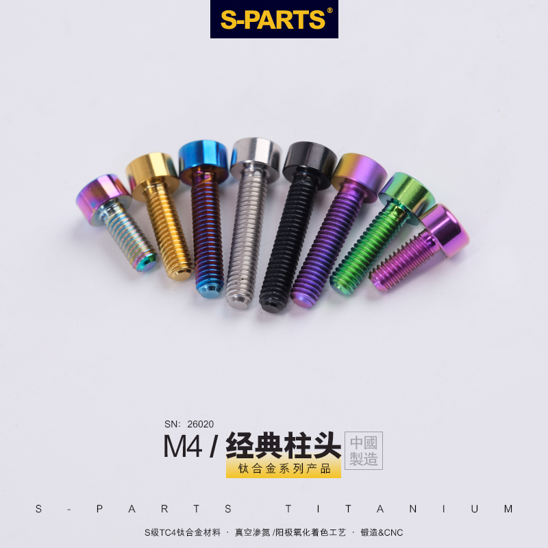 S-PARTS自行车钛合金螺丝