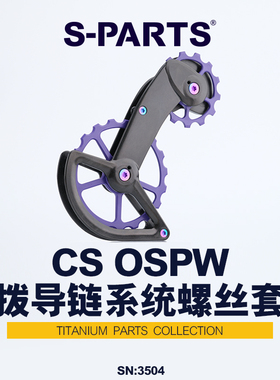 S-PARTS 钛合金螺丝 适用CS  后拨导链系统系列螺丝套装 斯坦