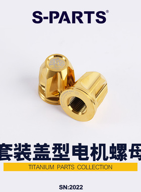 S-PARTS盖形封闭电机螺母套装 M18小牛9号M16 钛合金螺帽 斯坦