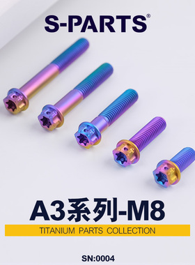 S-PARTS钛合金螺丝A3标准头M8*10/120糖果色摩托车高强度螺栓斯坦