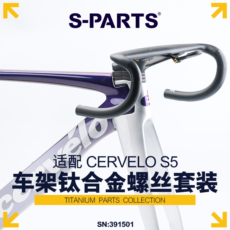 S-PARTSCERVELOS5车架螺丝