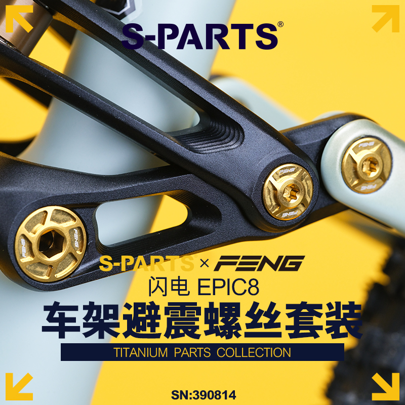 S-PARTS闪电EPIC8车架避震螺丝